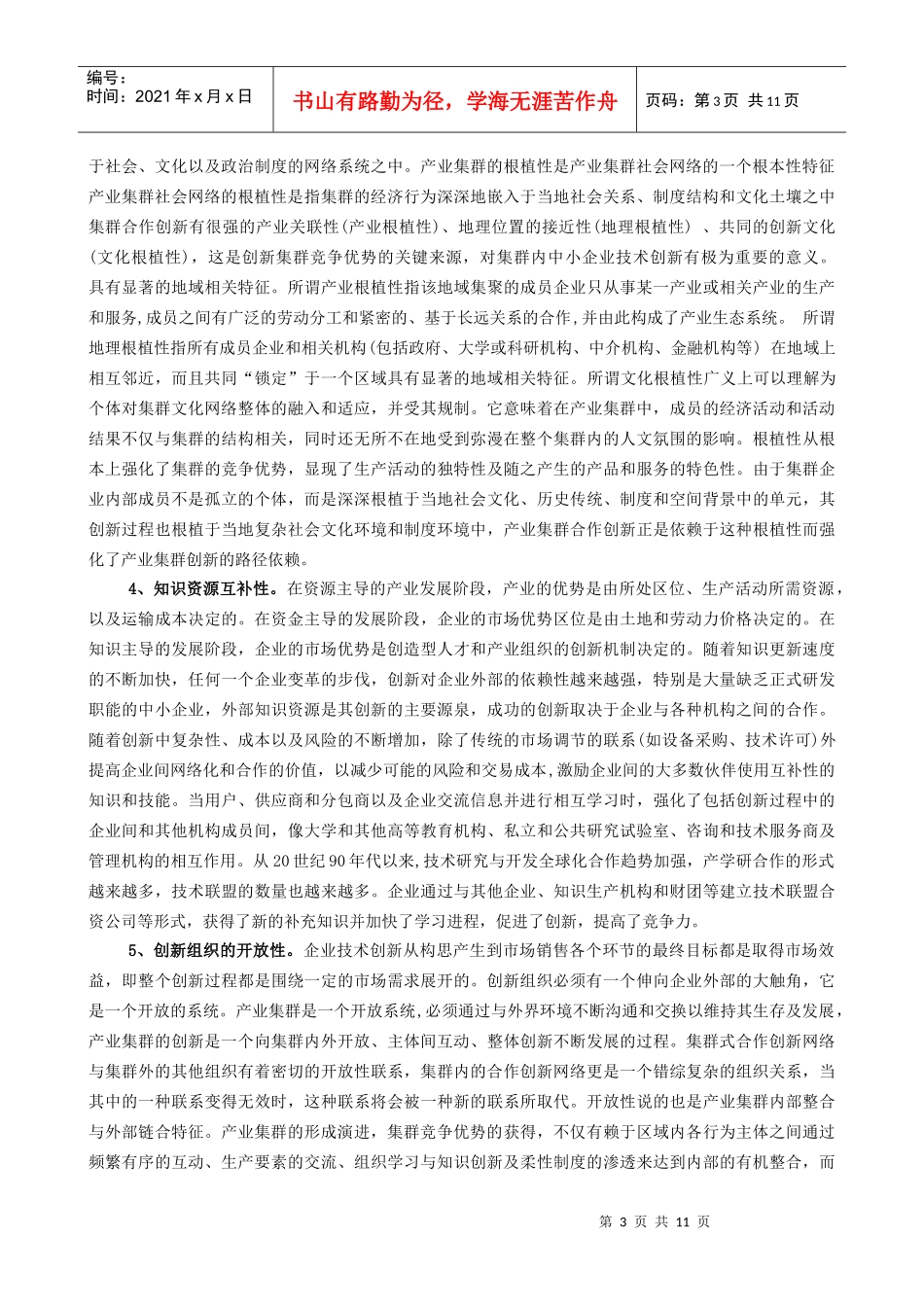 产业集群创新问题探讨_第3页