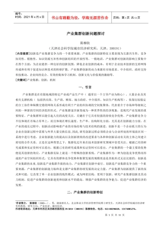 产业集群创新问题探讨