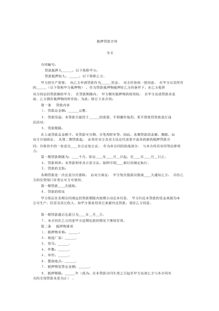 抵押贷款合同格式范本