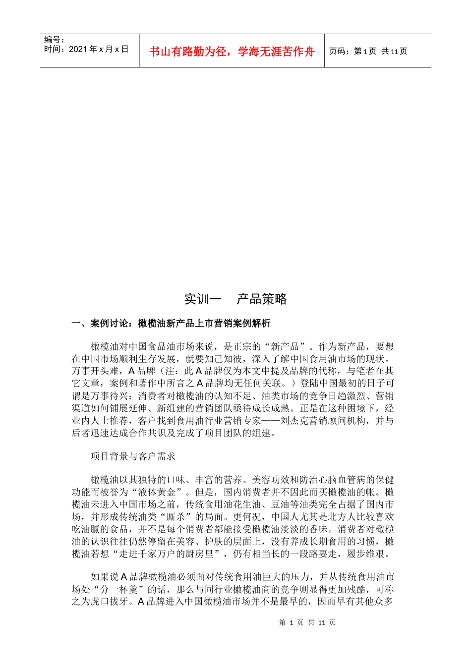 产品策略实训资料_第1页