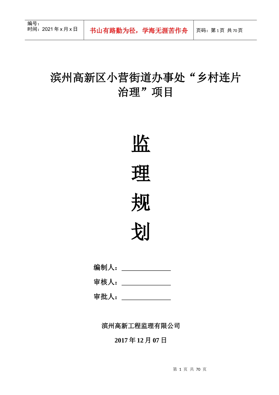 乡村连片治理项目监理规划_第1页