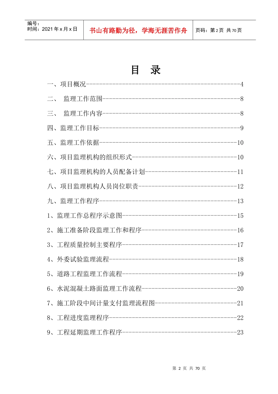 乡村连片治理项目监理规划_第2页