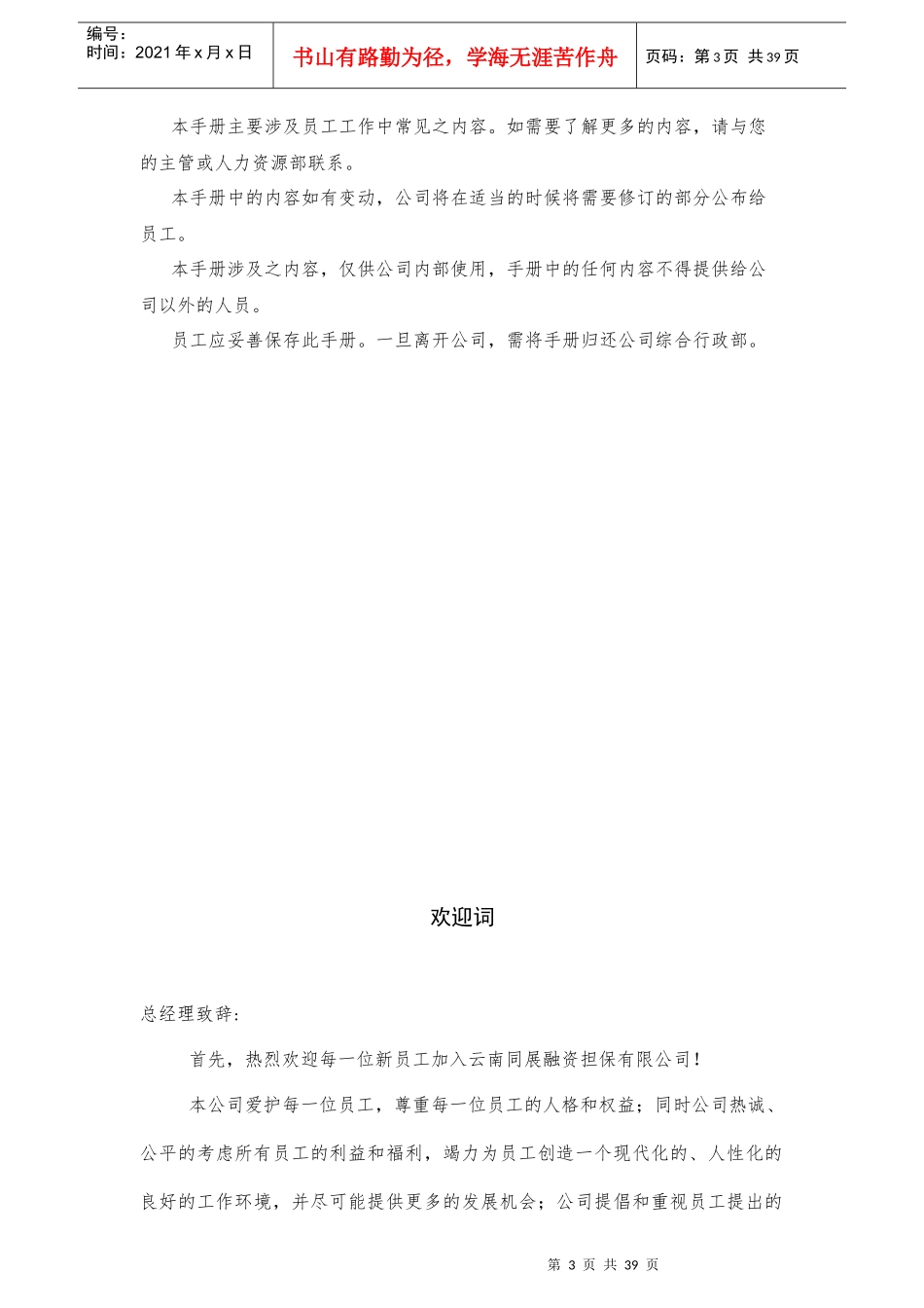 云南同展融资担保有限公司员工手册_第3页