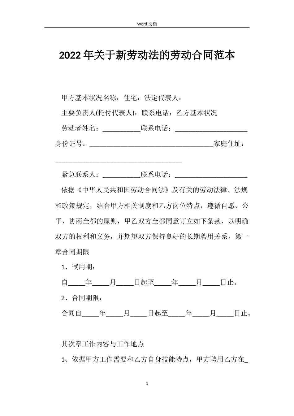 2022年关于新劳动法的劳动合同范本_第1页