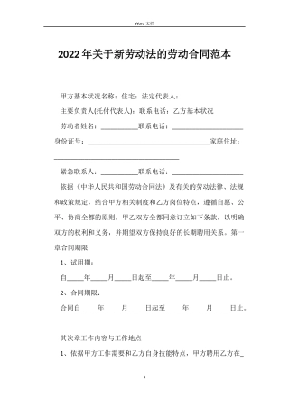 2022年关于新劳动法的劳动合同范本