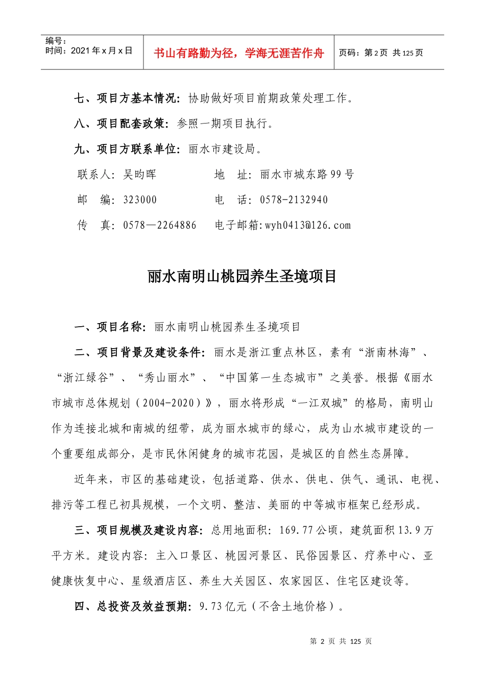 丽水市房地产招商项目策划书_第2页