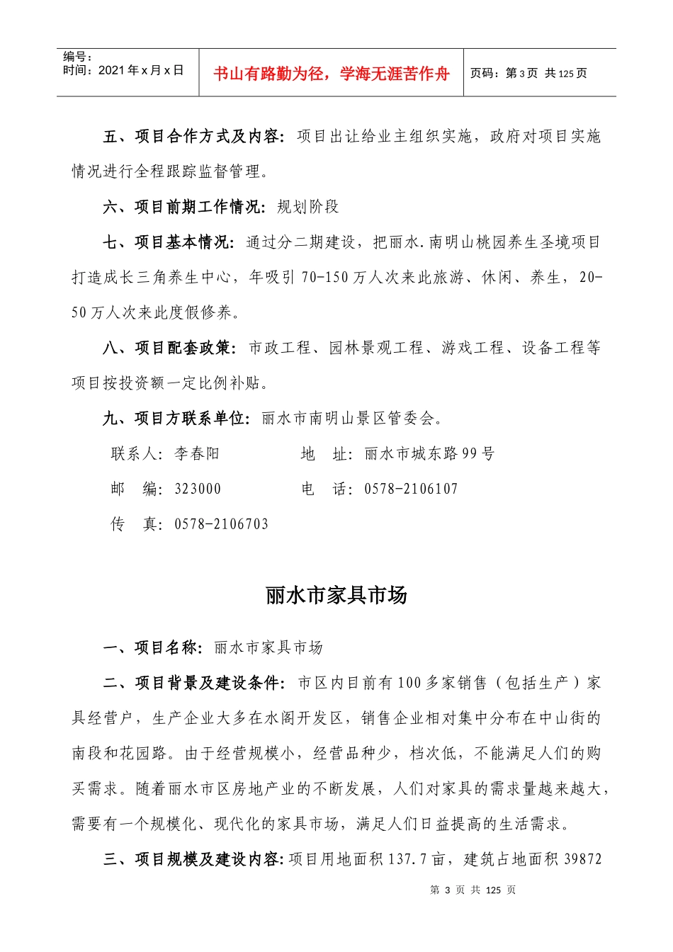 丽水市房地产招商项目策划书_第3页