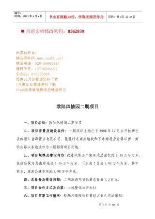 丽水市房地产招商项目策划书