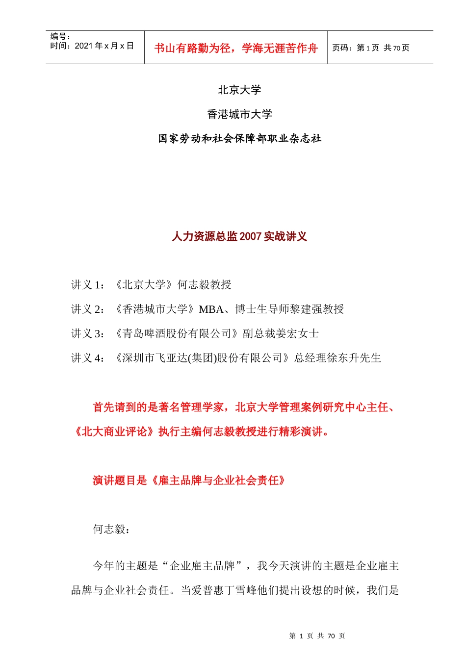 人力资源总监实战讲义--雇主品牌与企业社会责任_第1页