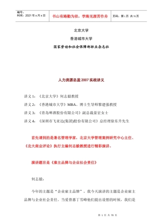 人力资源总监实战讲义--雇主品牌与企业社会责任