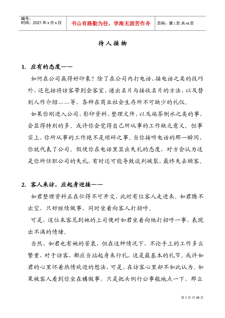 为人处事篇—待人接物_第1页