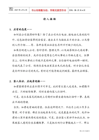 为人处事篇—待人接物