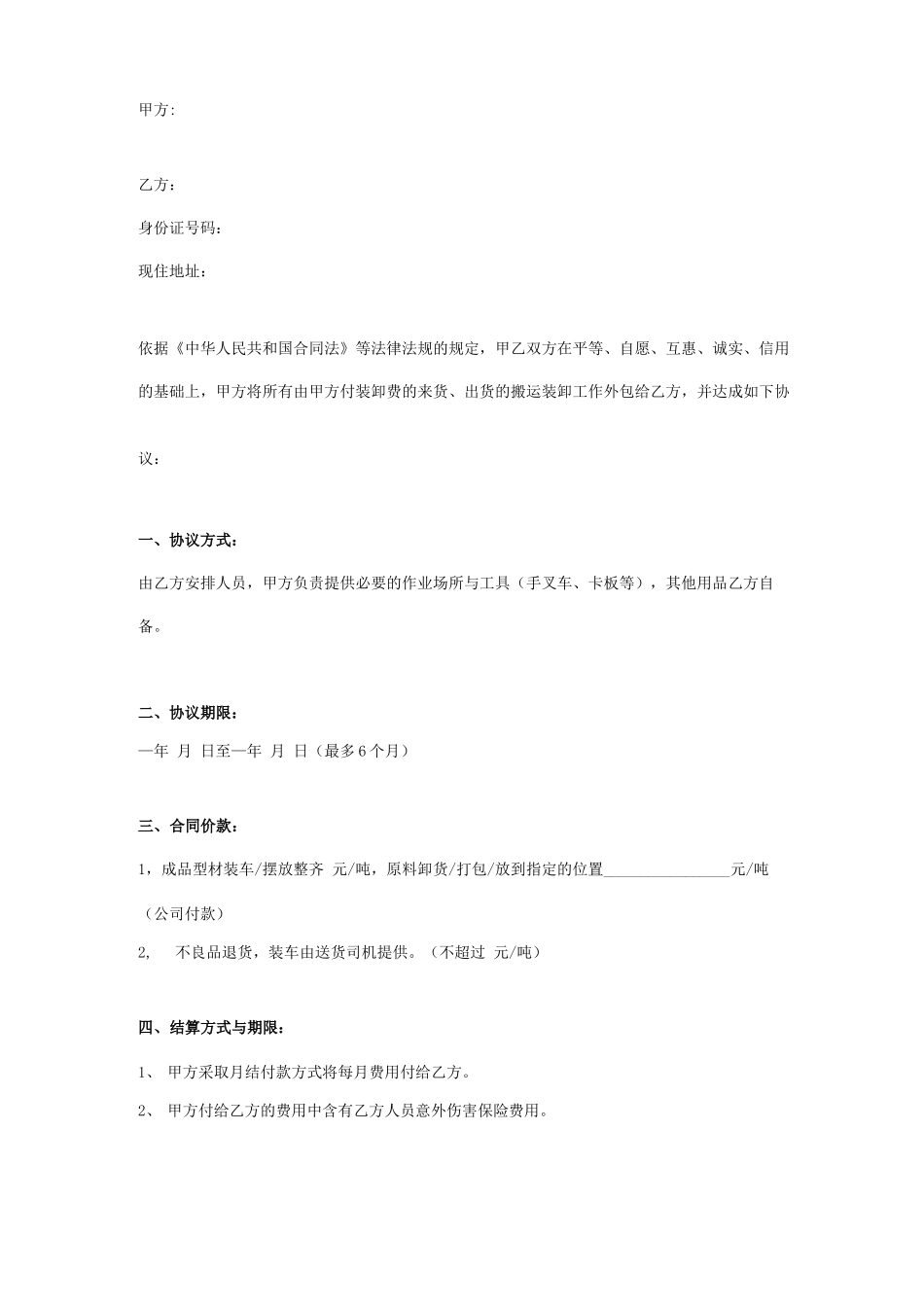 搬运装卸外包合同协议书范本_第1页