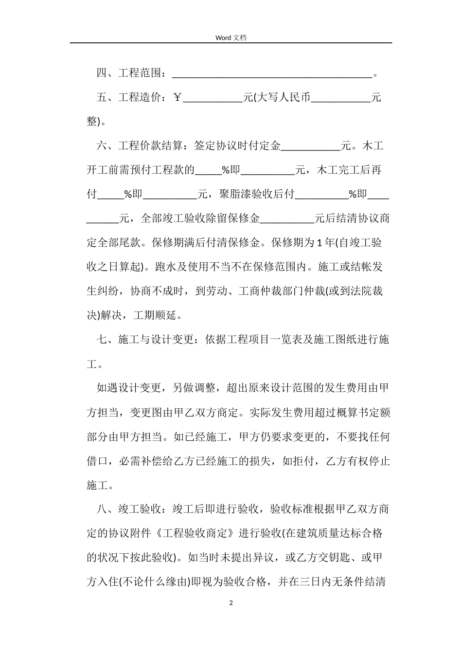 家庭房屋装修合同简单版_第2页