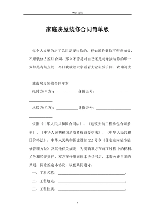 家庭房屋装修合同简单版