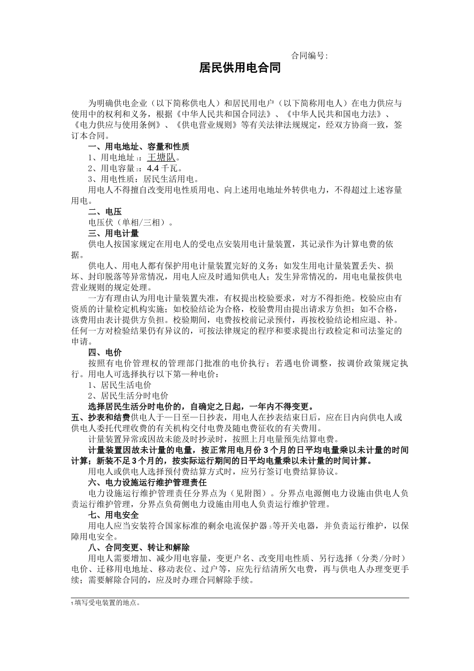 居民供用电合同示范文本_第1页