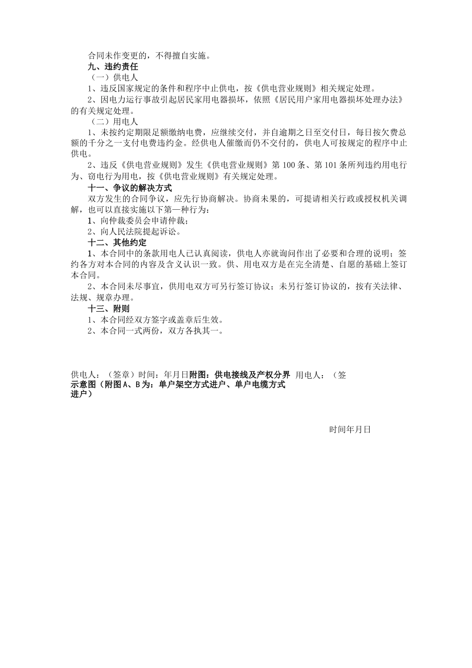 居民供用电合同示范文本_第3页