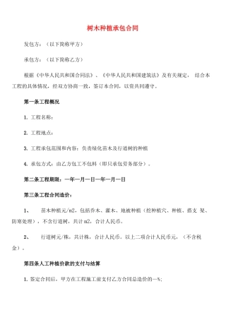 树木种植承包合同