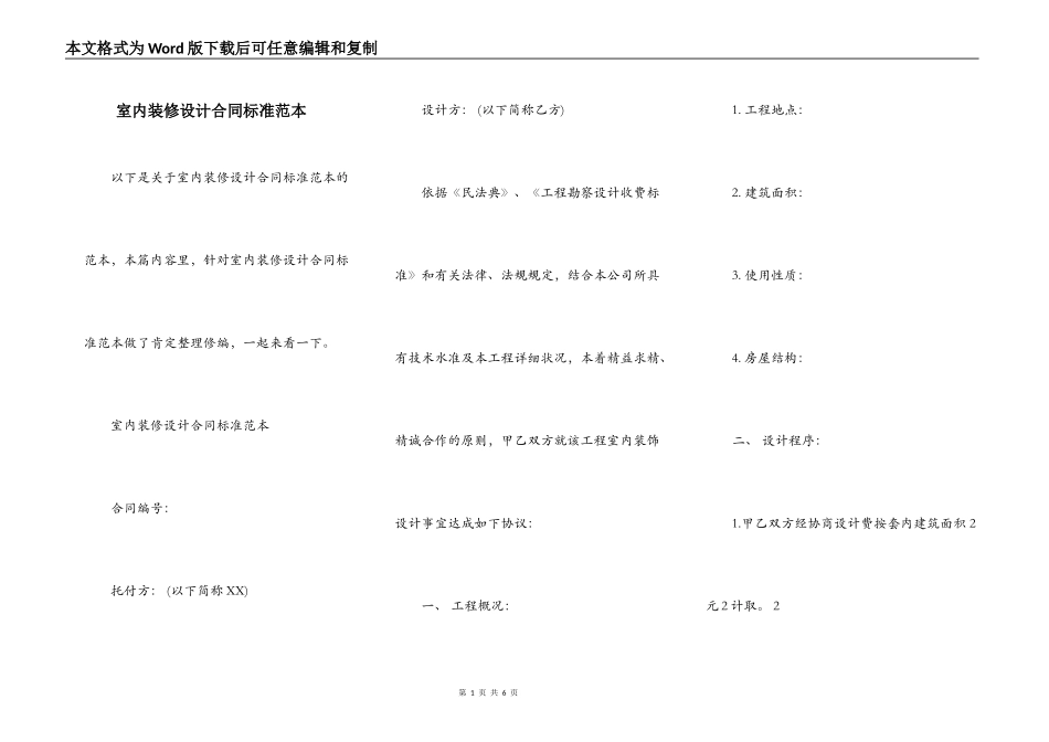 室内装修设计合同标准范本_第1页