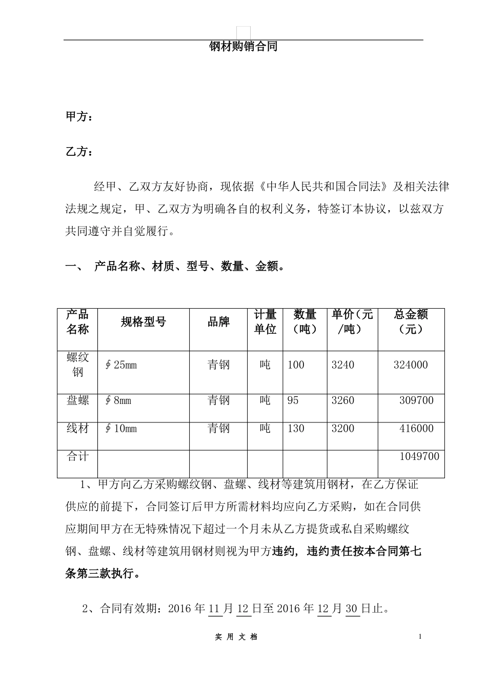 合同普及---钢材购销合同范本_第1页
