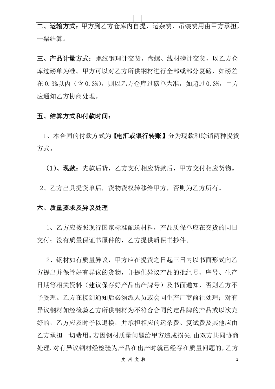 合同普及---钢材购销合同范本_第2页