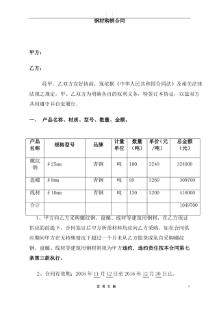 合同普及---钢材购销合同范本