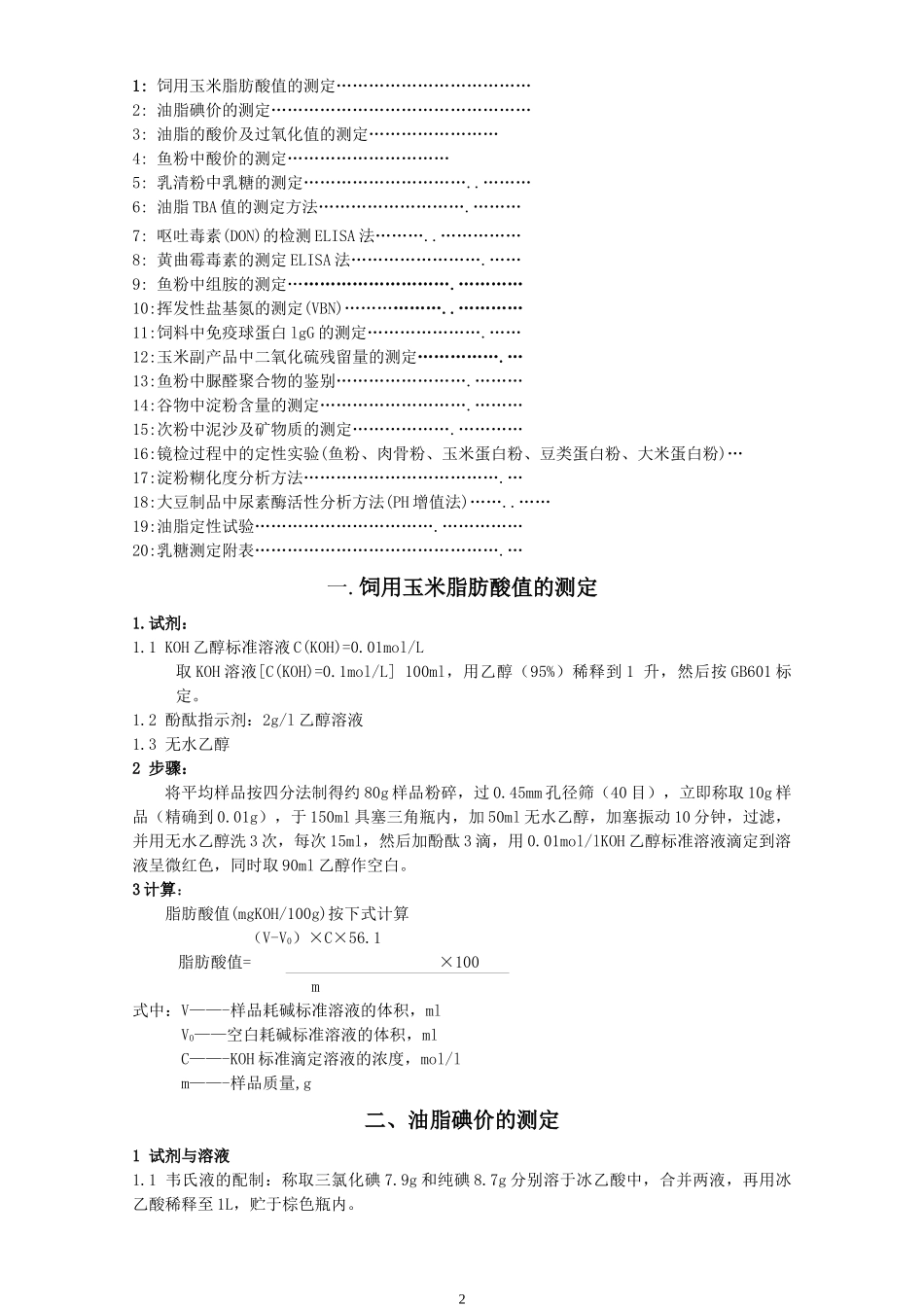 乳猪料用原料检测方法_第2页