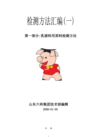 乳猪料用原料检测方法