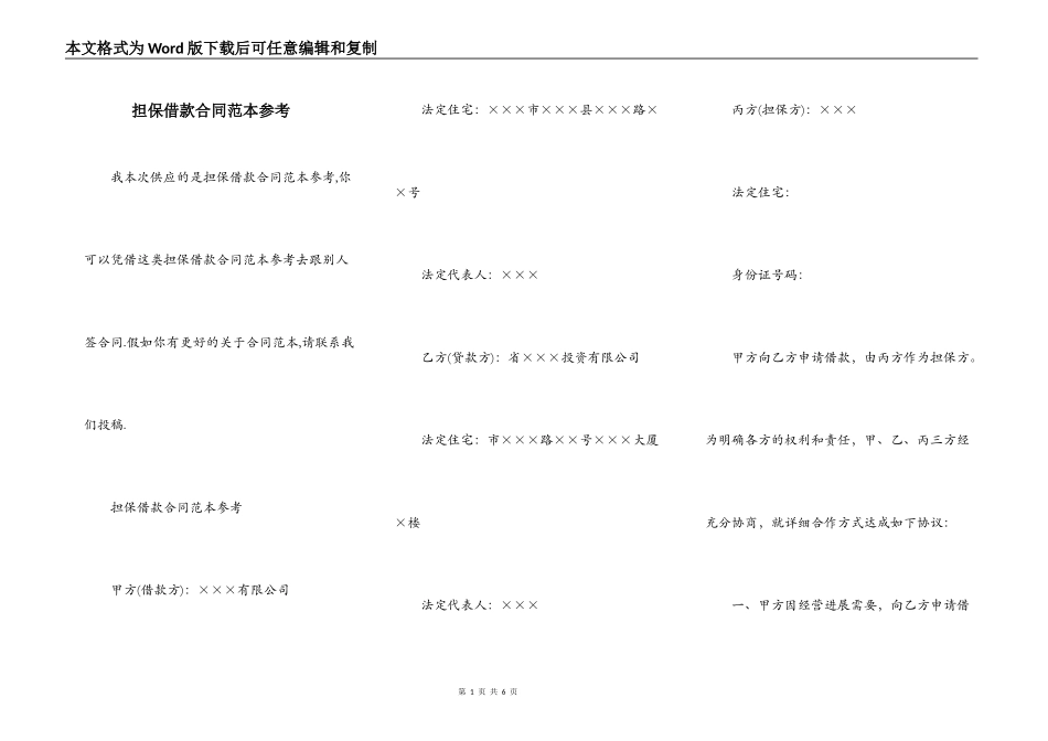 担保借款合同范本参考_第1页