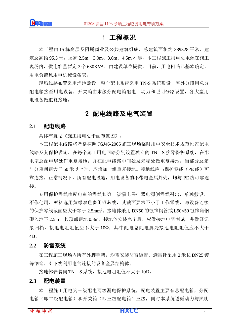 临时用电专项施工方案规范_第1页
