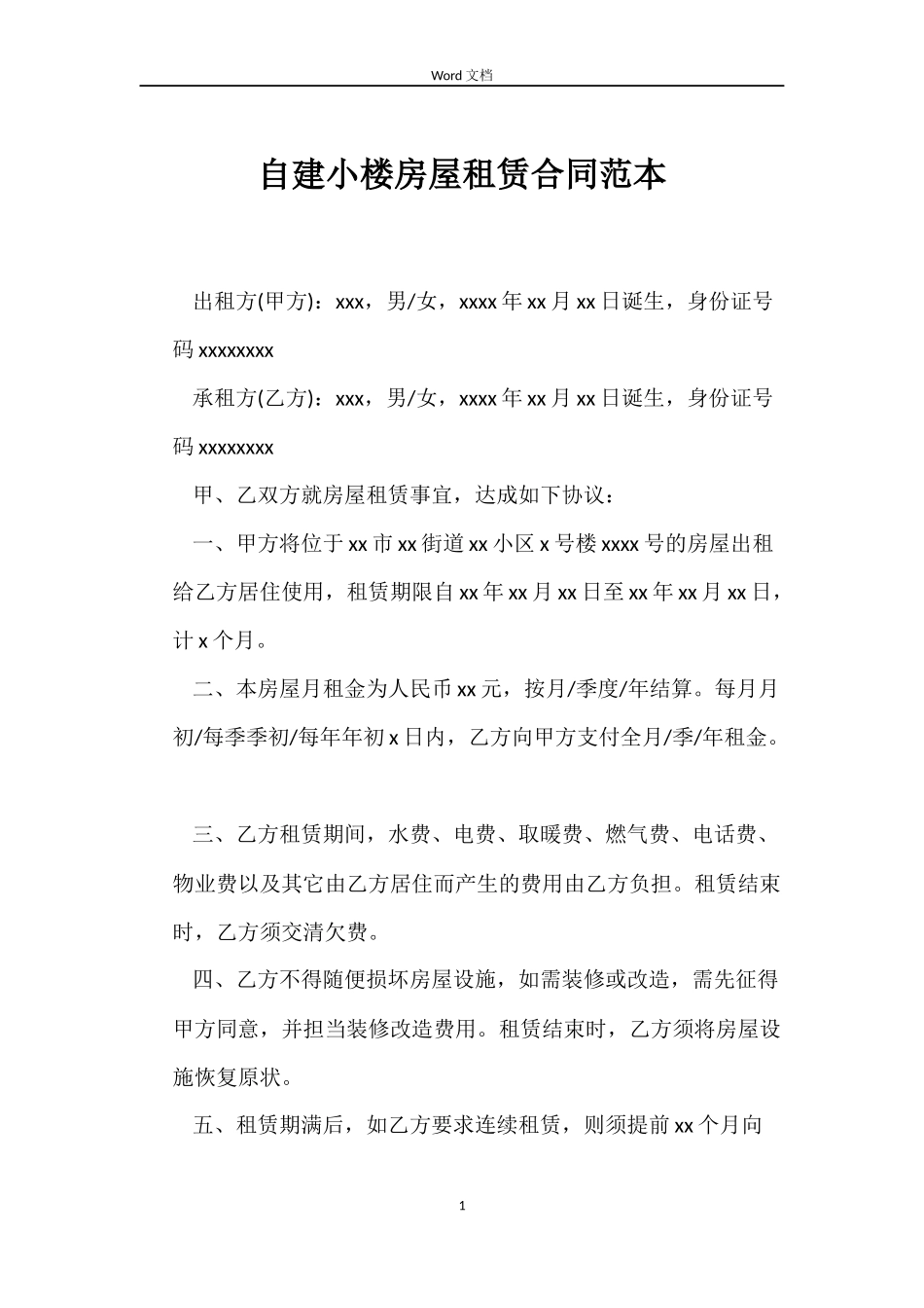自建小楼房屋租赁合同范本_第1页
