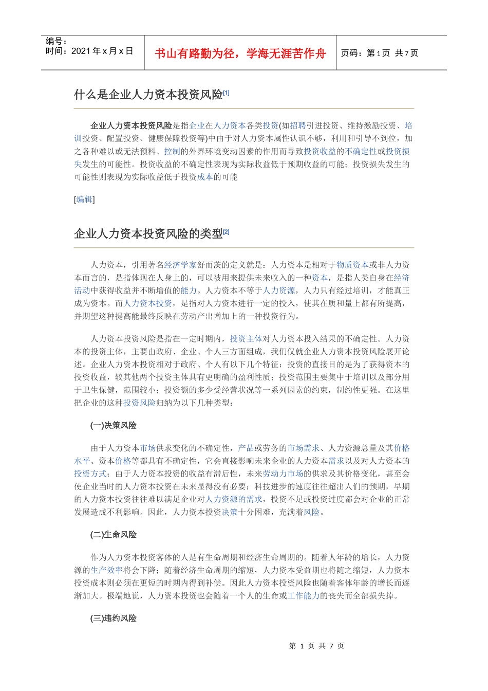 人力资本投资风险_第1页