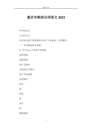 重庆市购房合同范文2022