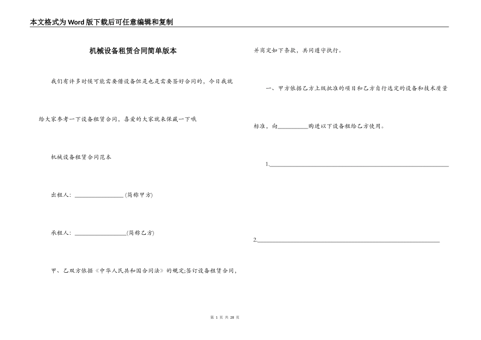 机械设备租赁合同简单版本_第1页