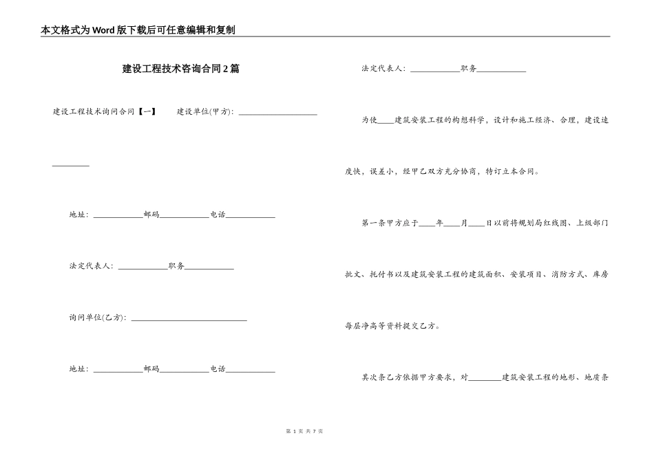 建设工程技术咨询合同2篇_第1页