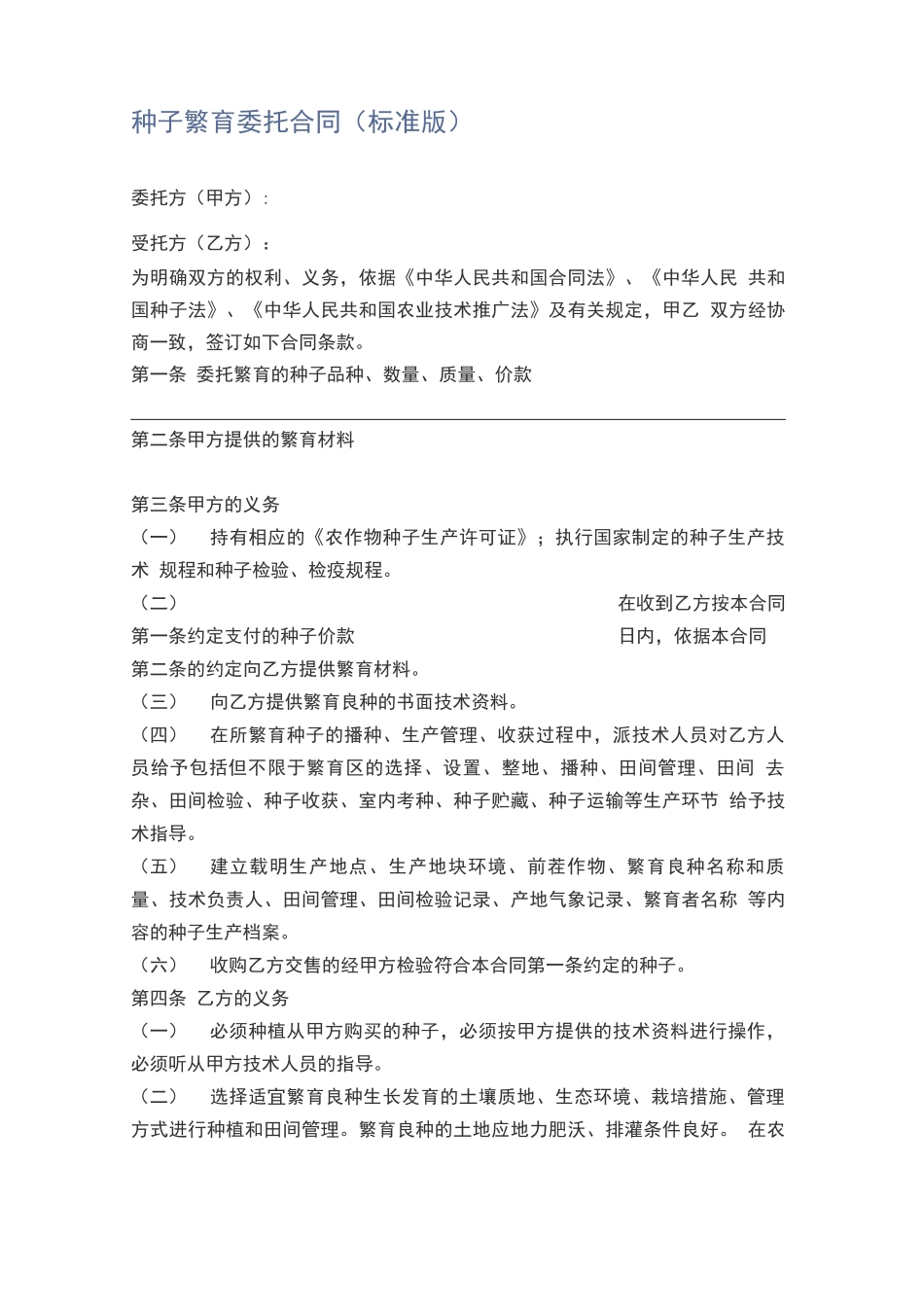 种子繁育委托合同_第1页