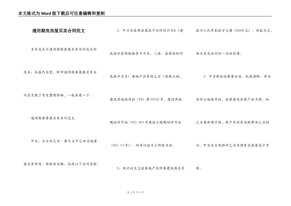 通用期房房屋买卖合同范文_第1页