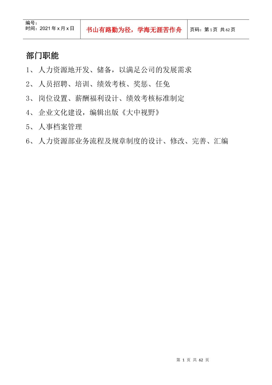 人事管理--北京市大中电器加盟店人事部管理手册_第1页