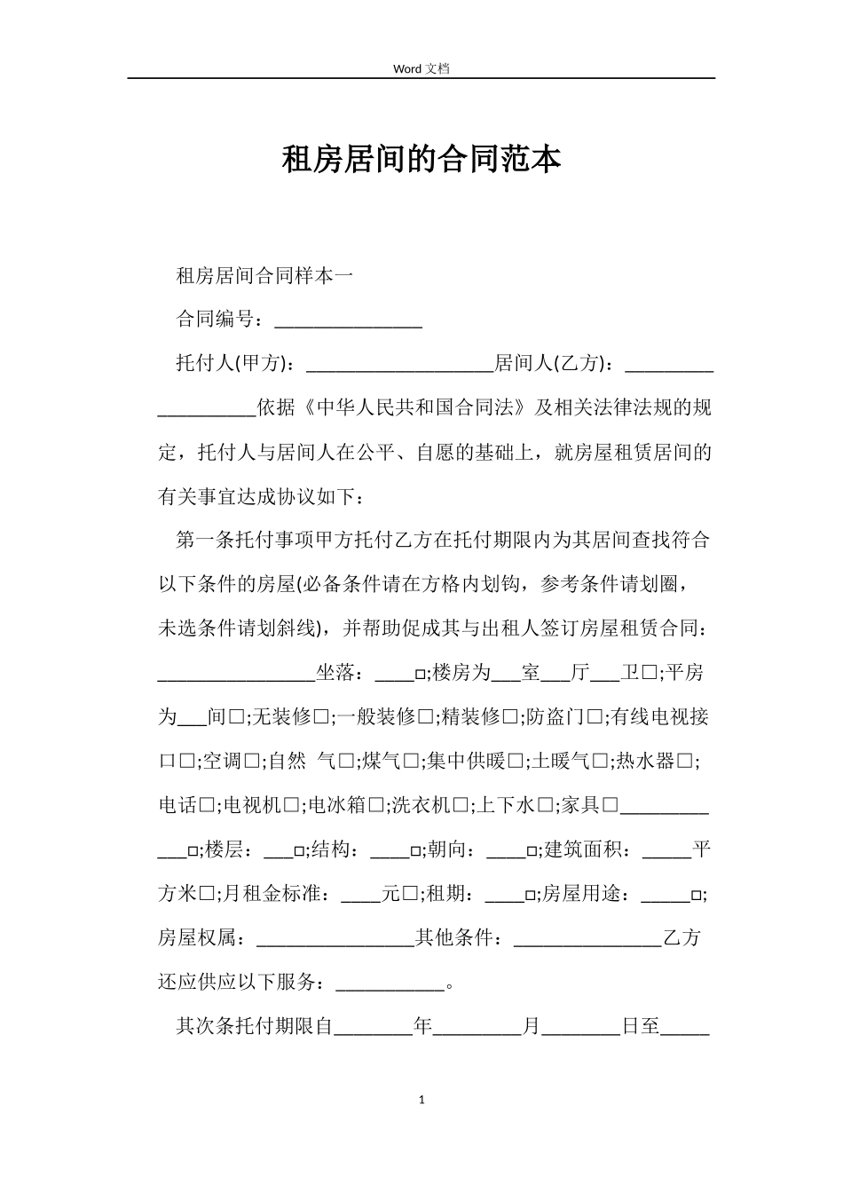 租房居间的合同范本_第1页