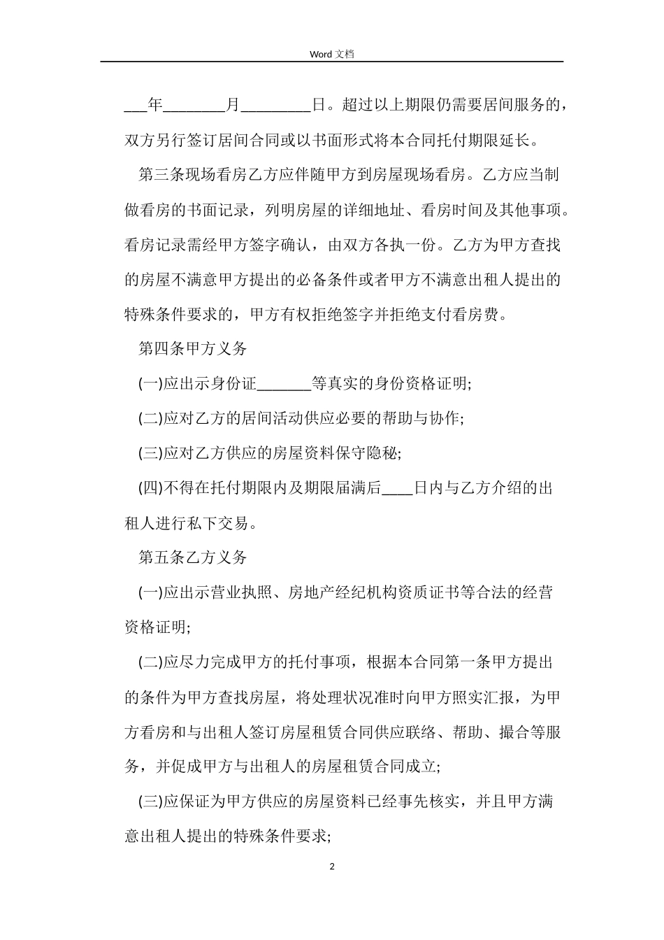 租房居间的合同范本_第2页