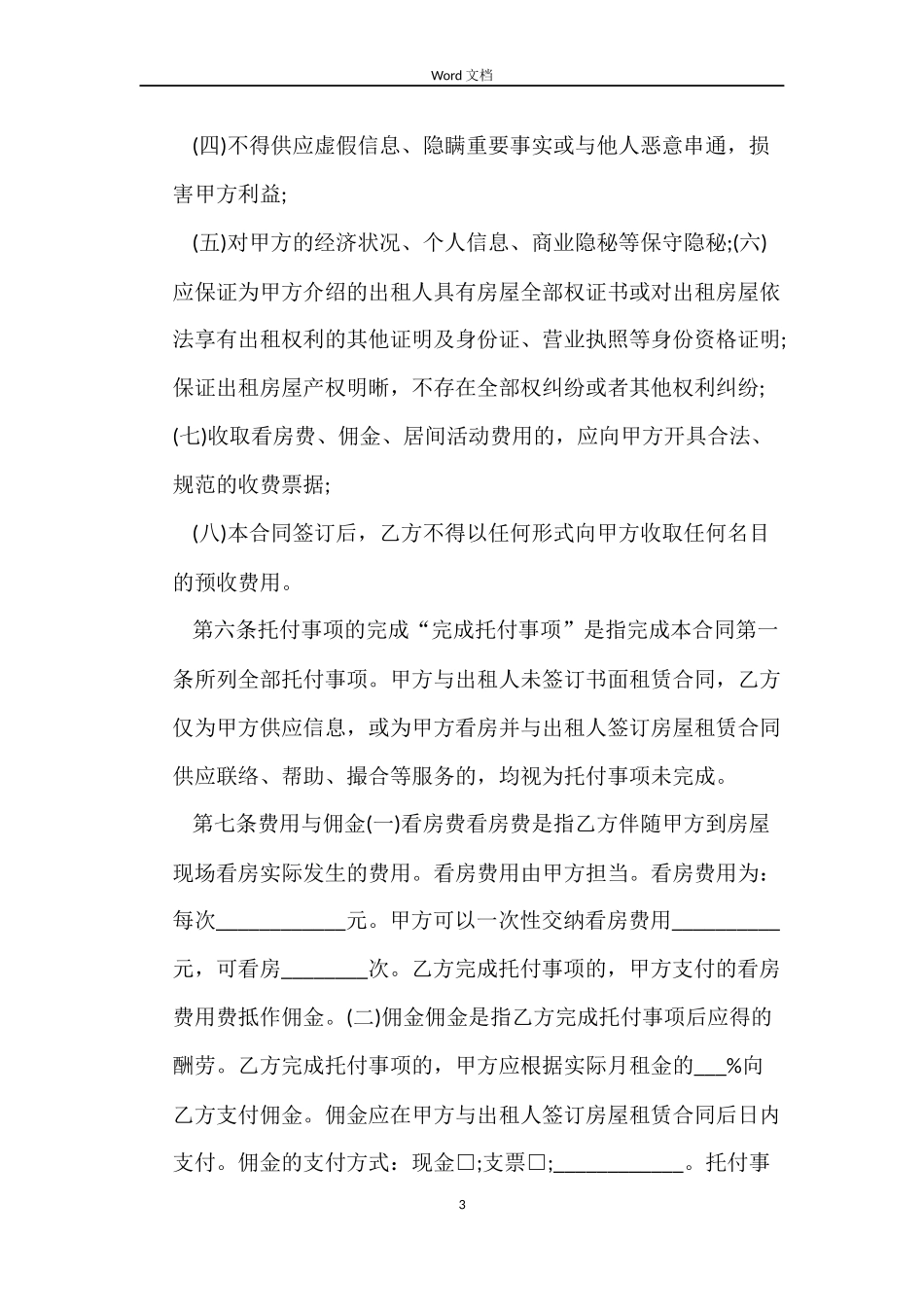 租房居间的合同范本_第3页