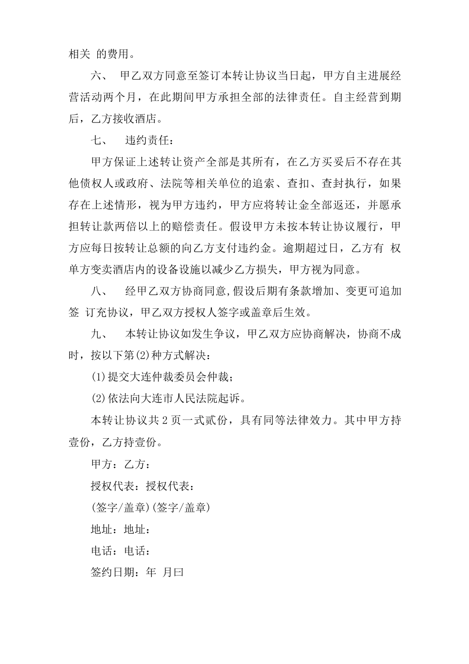 简易个人宾馆转让合同范本_第3页