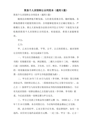 简易个人宾馆转让合同范本