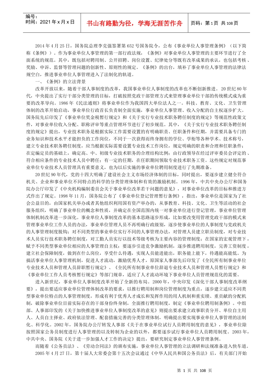 事业单位人事管理条例释义(排版)_第1页