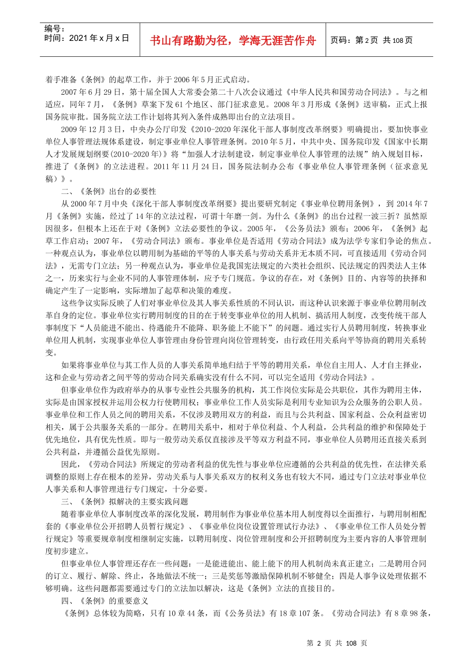 事业单位人事管理条例释义(排版)_第2页