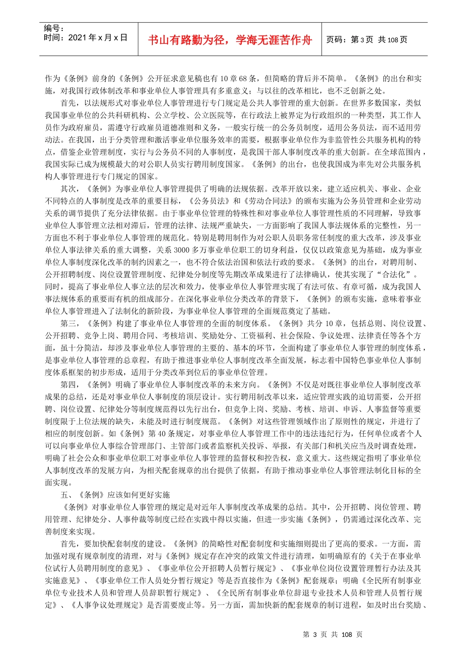 事业单位人事管理条例释义(排版)_第3页