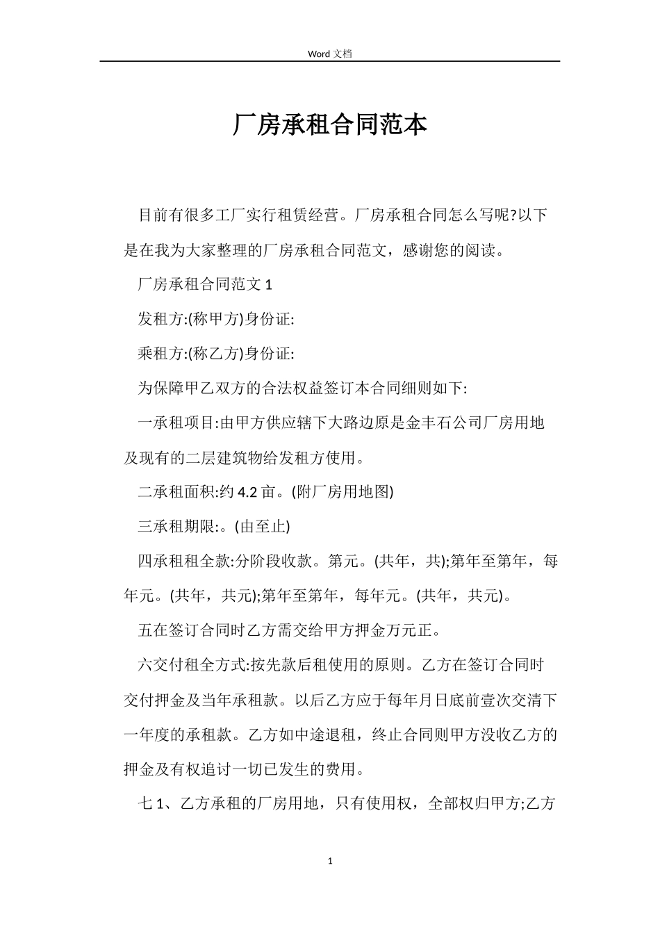 厂房承租合同_第1页