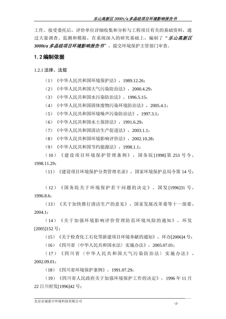 乐山高新区3000ta多晶硅项目环境影响报告书_第2页