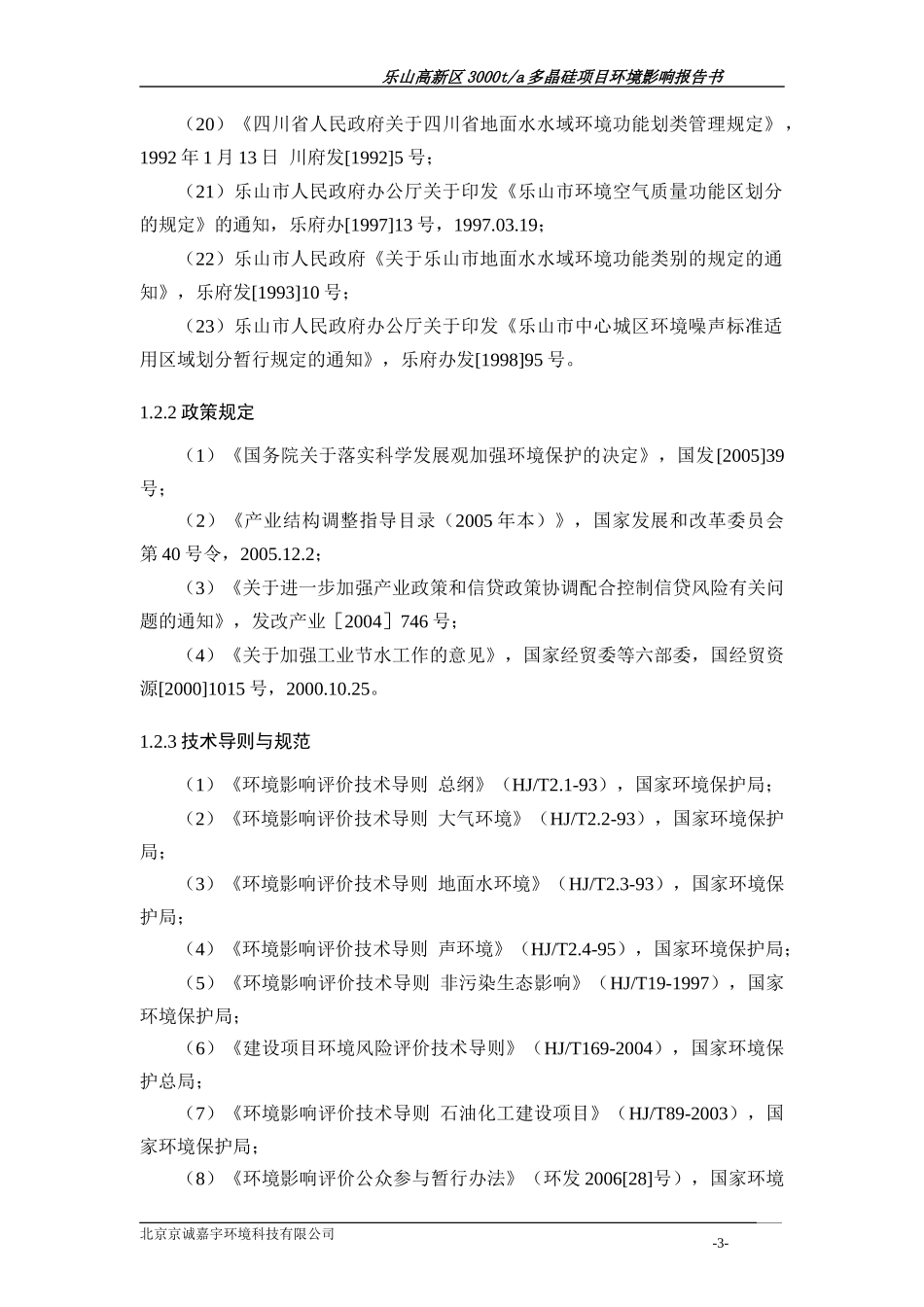 乐山高新区3000ta多晶硅项目环境影响报告书_第3页
