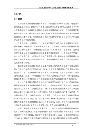 乐山高新区3000ta多晶硅项目环境影响报告书